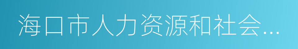 海口市人力资源和社会保障局的同义词