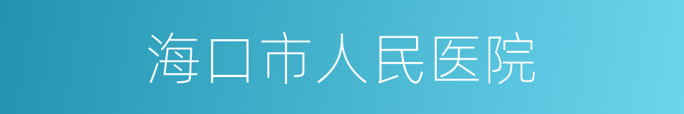 海口市人民医院的同义词