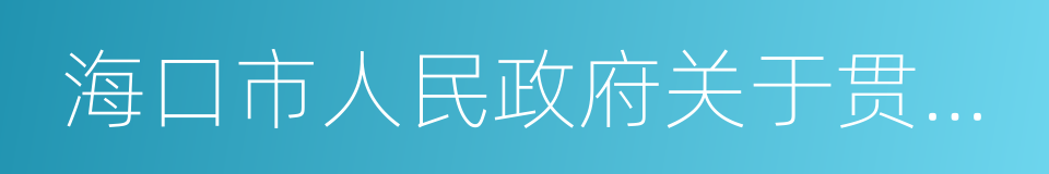 海口市人民政府关于贯彻落实的实施细则的同义词