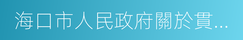 海口市人民政府關於貫徹落實的實施細則的同義詞