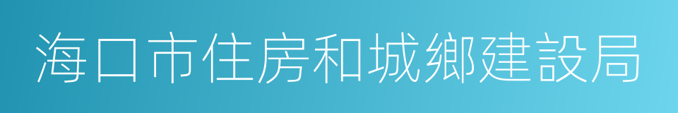 海口市住房和城鄉建設局的同義詞