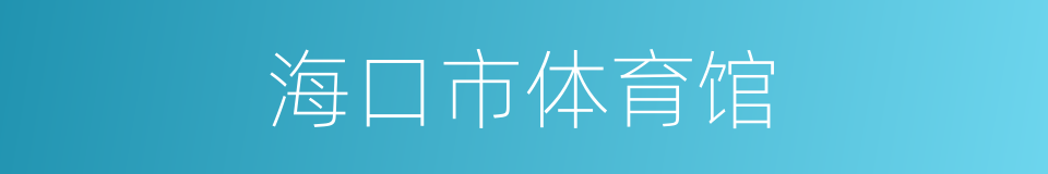 海口市体育馆的同义词