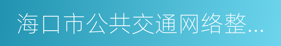 海口市公共交通网络整合优化研究的同义词