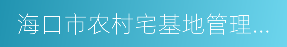 海口市农村宅基地管理办法的同义词