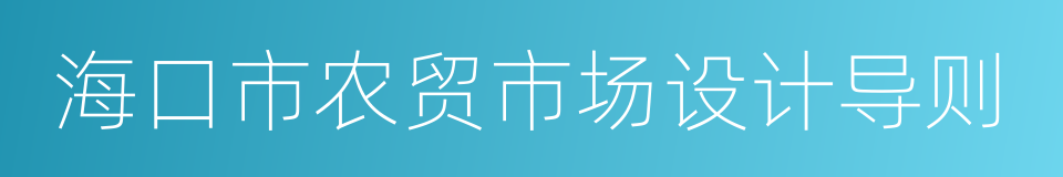 海口市农贸市场设计导则的同义词