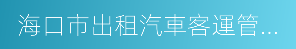 海口市出租汽車客運管理條例的同義詞