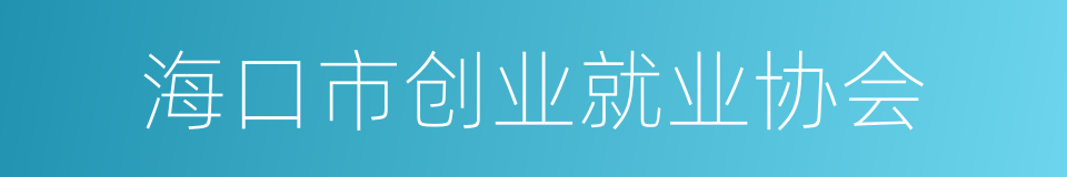 海口市创业就业协会的同义词