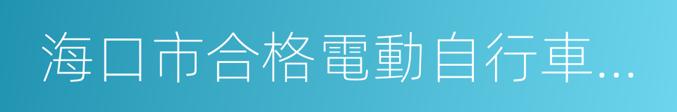 海口市合格電動自行車銷售登記目錄的同義詞