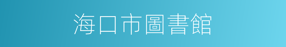 海口市圖書館的同義詞