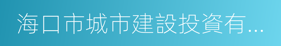 海口市城市建設投資有限公司的同義詞