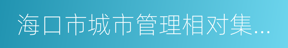 海口市城市管理相对集中行政处罚权暂行办法的同义词