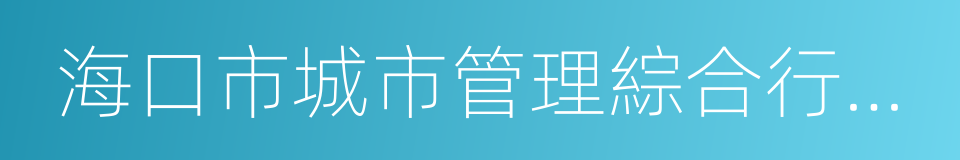 海口市城市管理綜合行政執法條例的意思