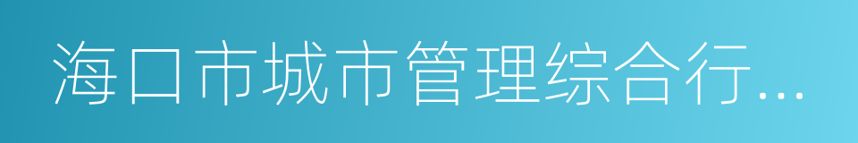 海口市城市管理综合行政执法条例的同义词