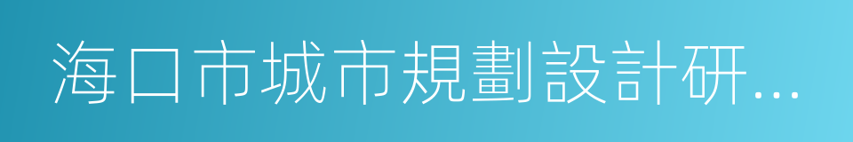 海口市城市規劃設計研究院的同義詞