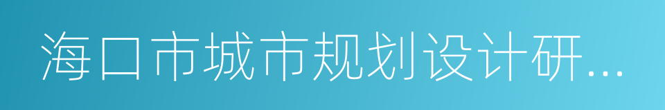 海口市城市规划设计研究院的同义词