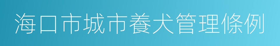 海口市城市養犬管理條例的同義詞