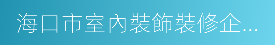 海口市室內裝飾裝修企業信用檔案認證書的同義詞