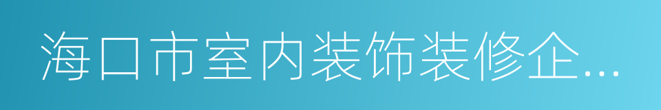 海口市室内装饰装修企业信用档案认证书的同义词