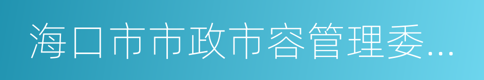 海口市市政市容管理委员会的同义词