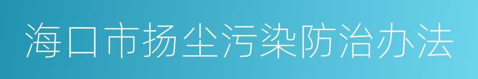 海口市扬尘污染防治办法的同义词