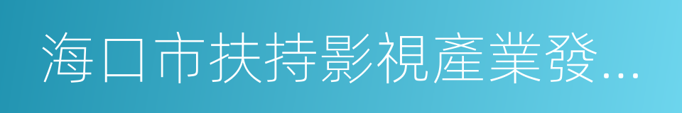 海口市扶持影視產業發展暫行規定的同義詞