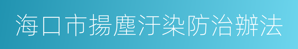 海口市揚塵汙染防治辦法的同義詞