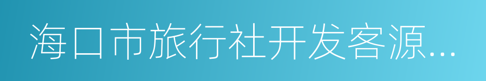 海口市旅行社开发客源市场奖励办法的同义词