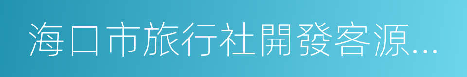 海口市旅行社開發客源市場獎勵辦法的同義詞