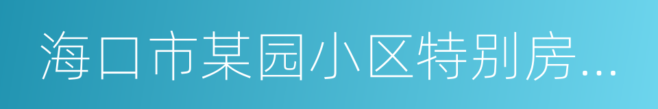 海口市某园小区特别房号预留申请书的同义词