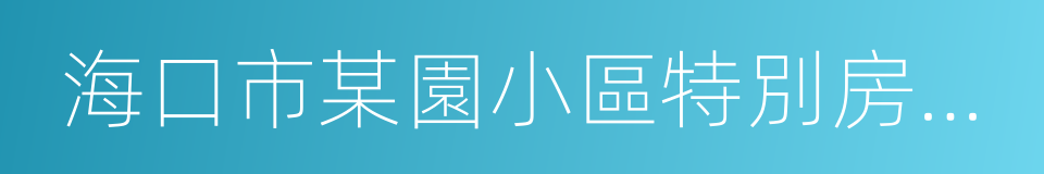 海口市某園小區特別房號預留申請書的同義詞