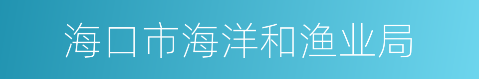 海口市海洋和渔业局的同义词