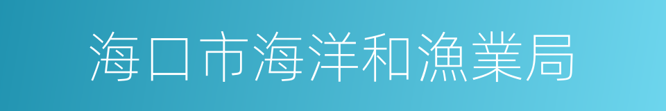 海口市海洋和漁業局的同義詞