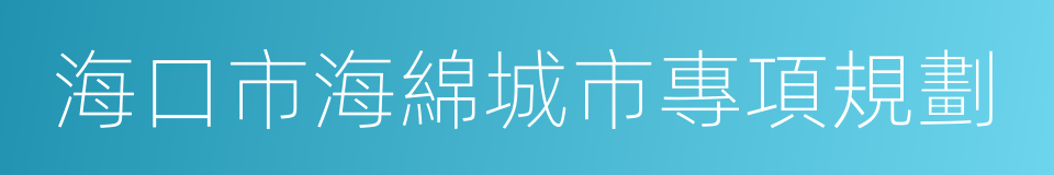 海口市海綿城市專項規劃的同義詞