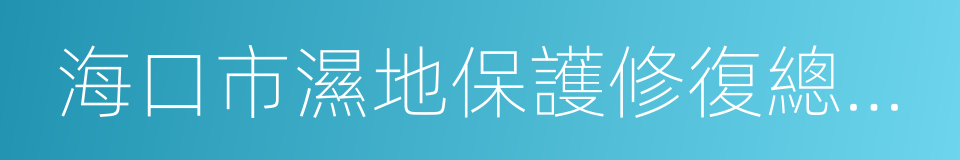 海口市濕地保護修復總體規劃的同義詞