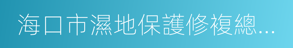 海口市濕地保護修複總體規劃的同義詞