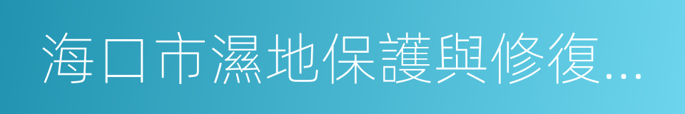 海口市濕地保護與修復工作實施方案的同義詞