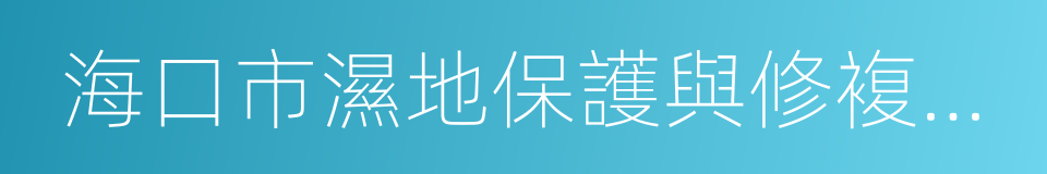 海口市濕地保護與修複工作實施方案的同義詞