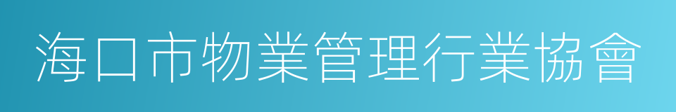 海口市物業管理行業協會的同義詞