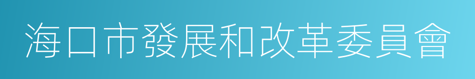 海口市發展和改革委員會的同義詞