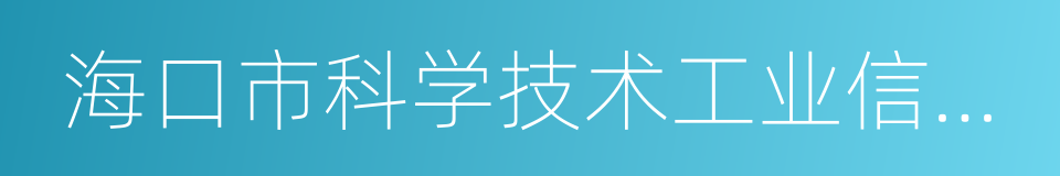 海口市科学技术工业信息化局的同义词