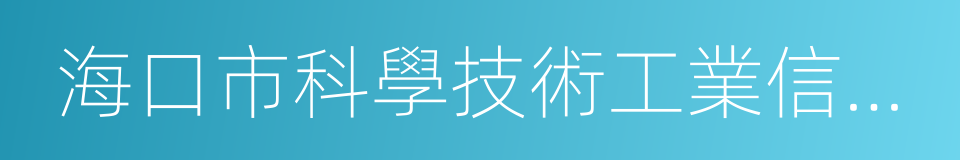 海口市科學技術工業信息化局的同義詞