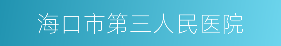 海口市第三人民医院的同义词