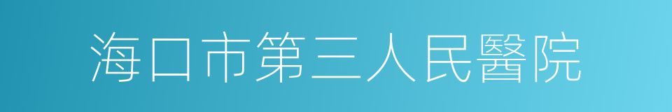 海口市第三人民醫院的同義詞