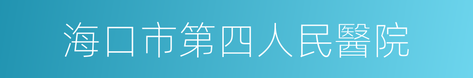 海口市第四人民醫院的同義詞