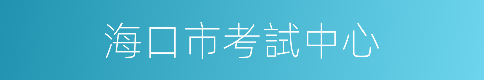 海口市考試中心的同義詞