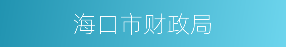海口市财政局的同义词