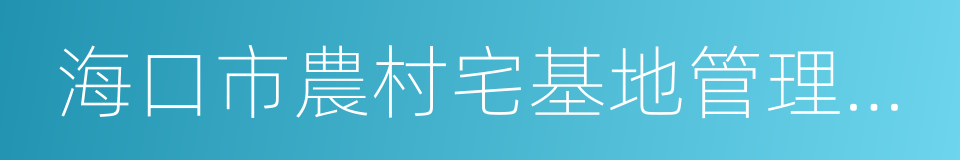 海口市農村宅基地管理辦法的同義詞
