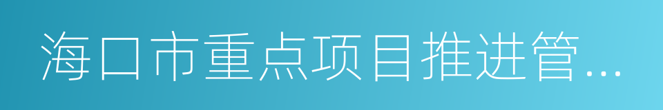 海口市重点项目推进管理委员会的同义词