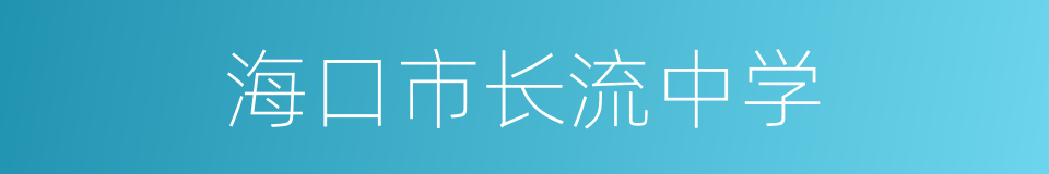 海口市长流中学的同义词