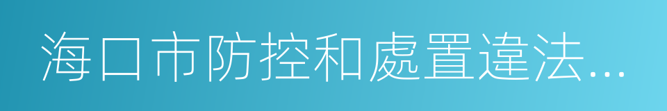 海口市防控和處置違法建築若幹規定的同義詞